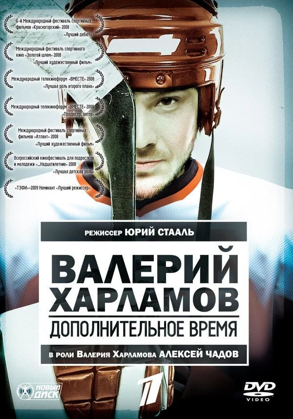 Valeriy Kharlamov. Dopolnitelnoe vremya