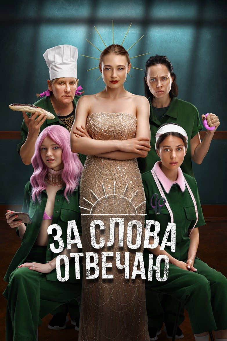 Za slova otvechayu