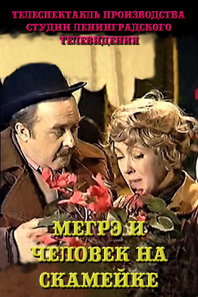 Megre i chelovek na skameyke