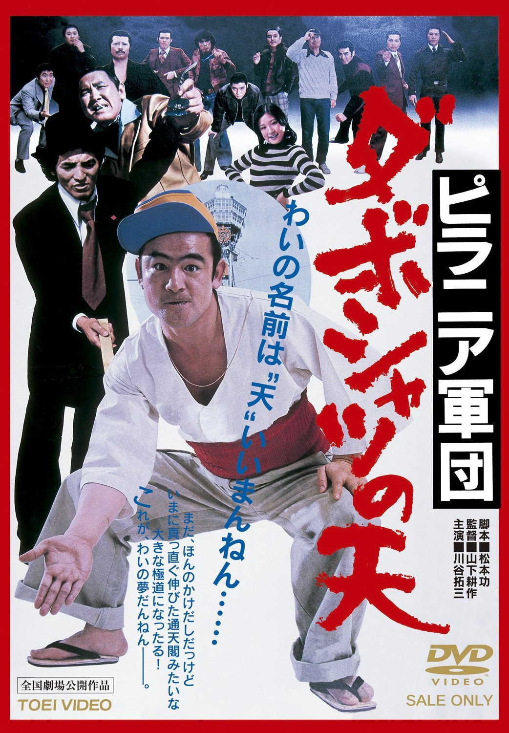 Piranha-gundan: Daboshatsu no ten