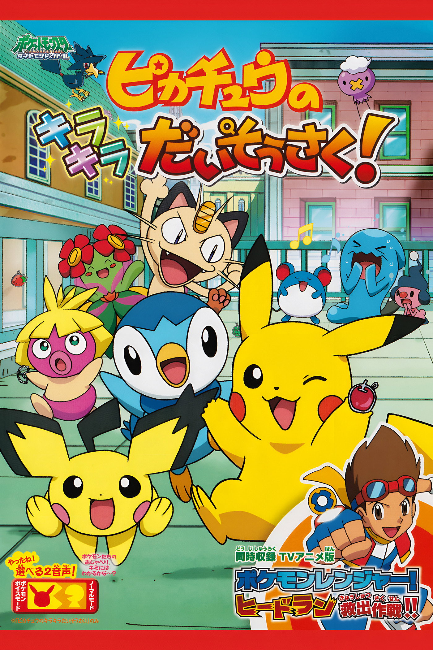 Pikachû no kirakira daisôsaku!
