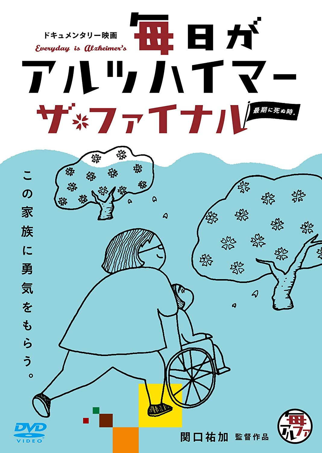 Everyday Is Alzheimer's the Final: Death Becomes Us
