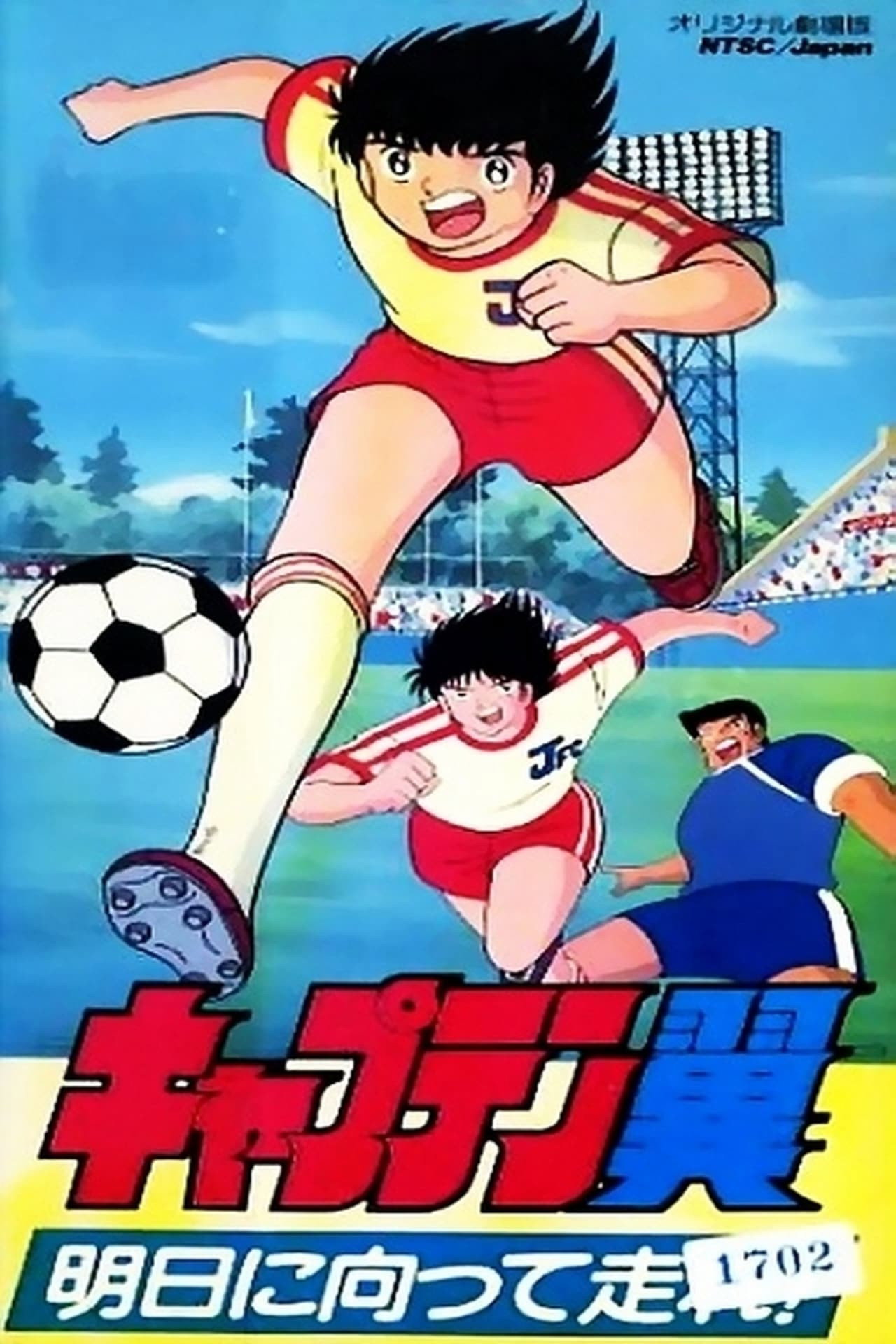 Captain Tsubasa Movie 03: Run to Catch the Tomorrow!