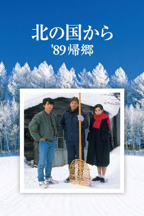 Kita no kuni kara '89 kikyo