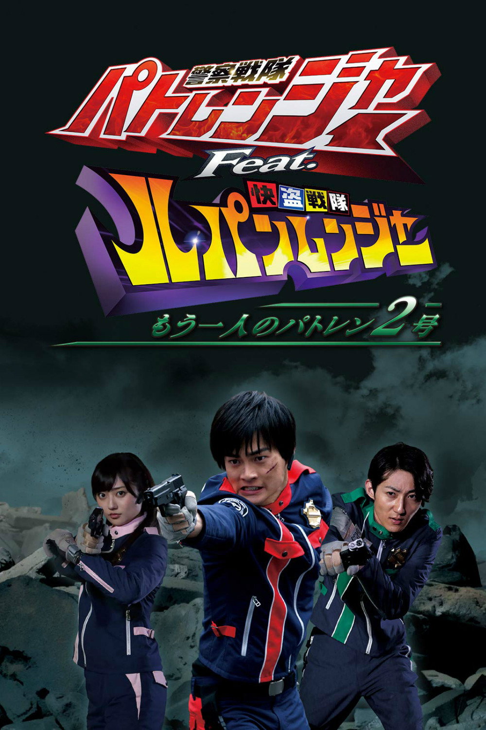 Keisatsu Sentai Patranger Feat. Kaitou Sentai Lupinranger ~Another Patren 2gou~