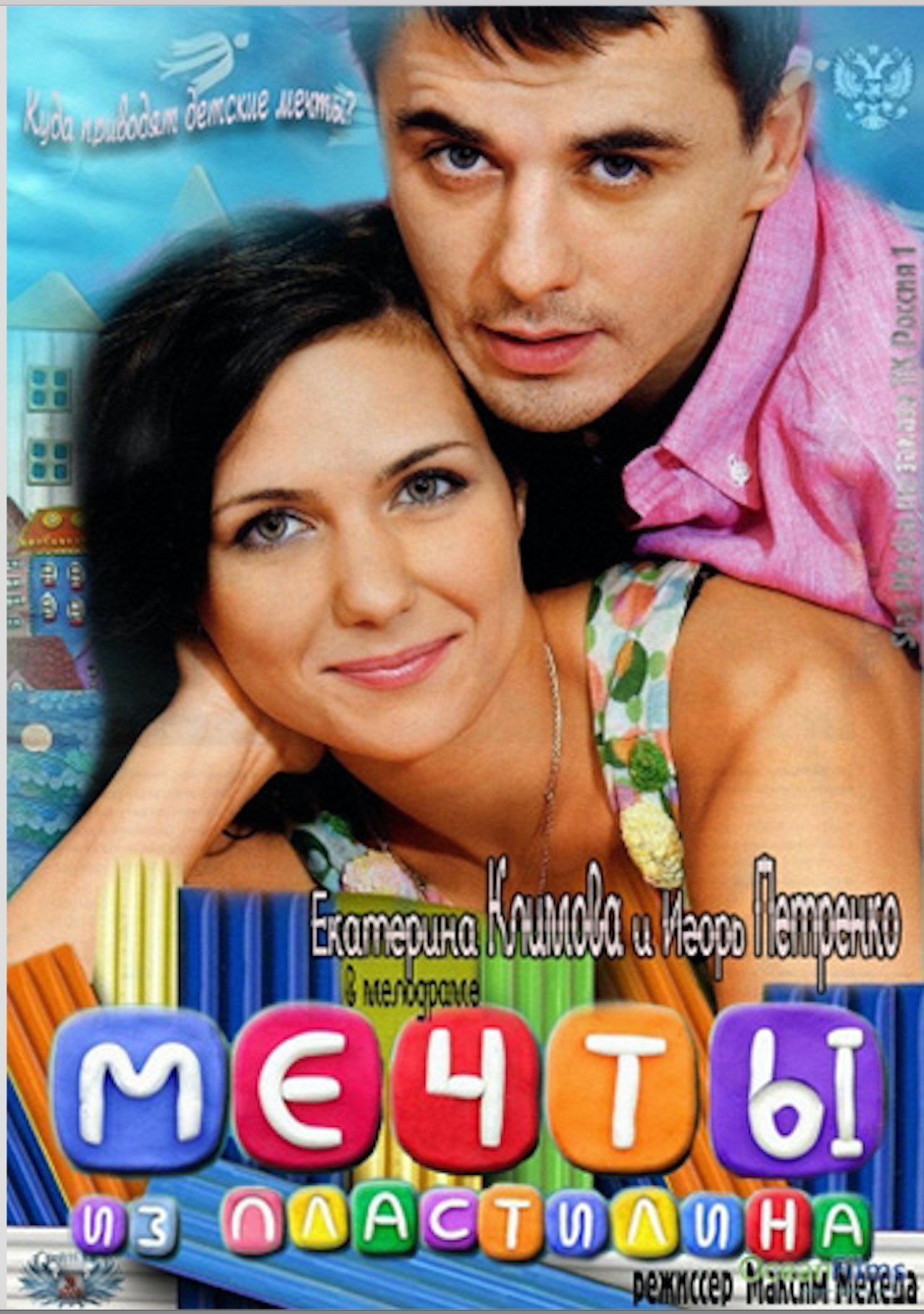 Mechty iz plastilina