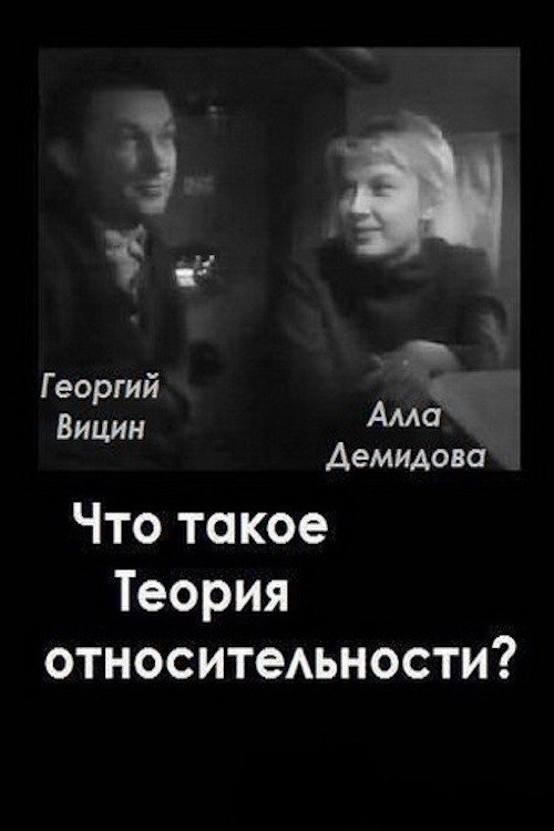 Chto takoe teoriya otnositelnosti