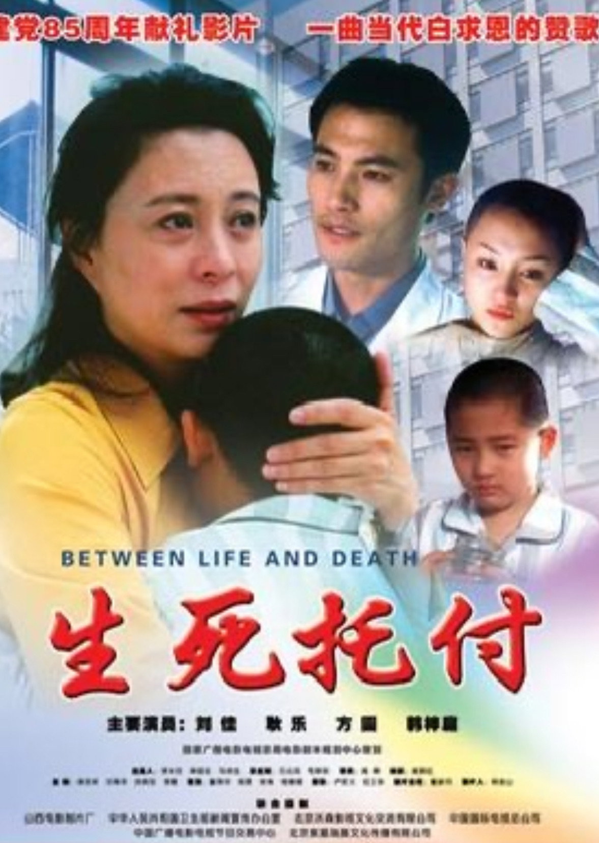 生死托付