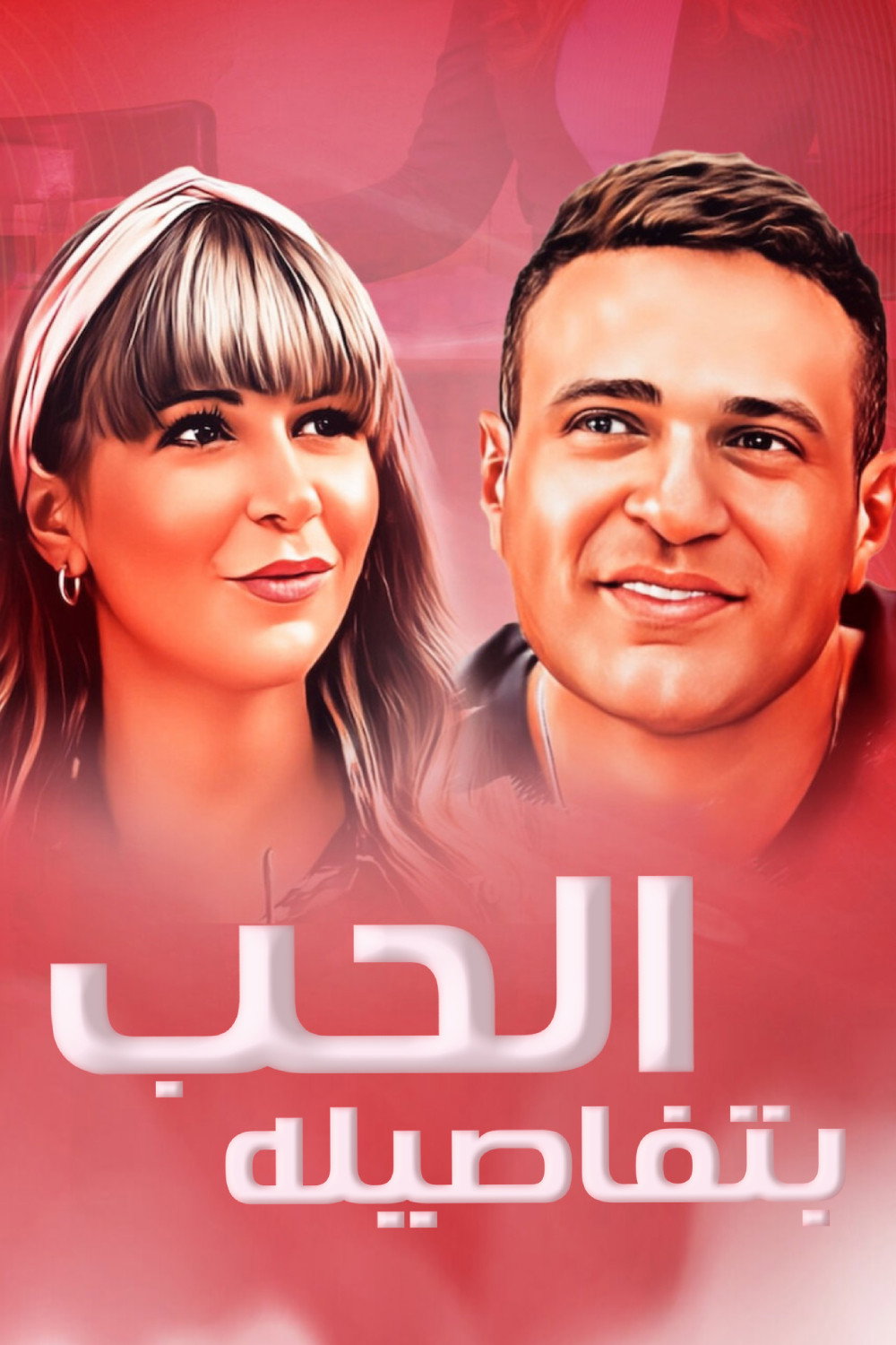 Al Hob Bitafasiloh