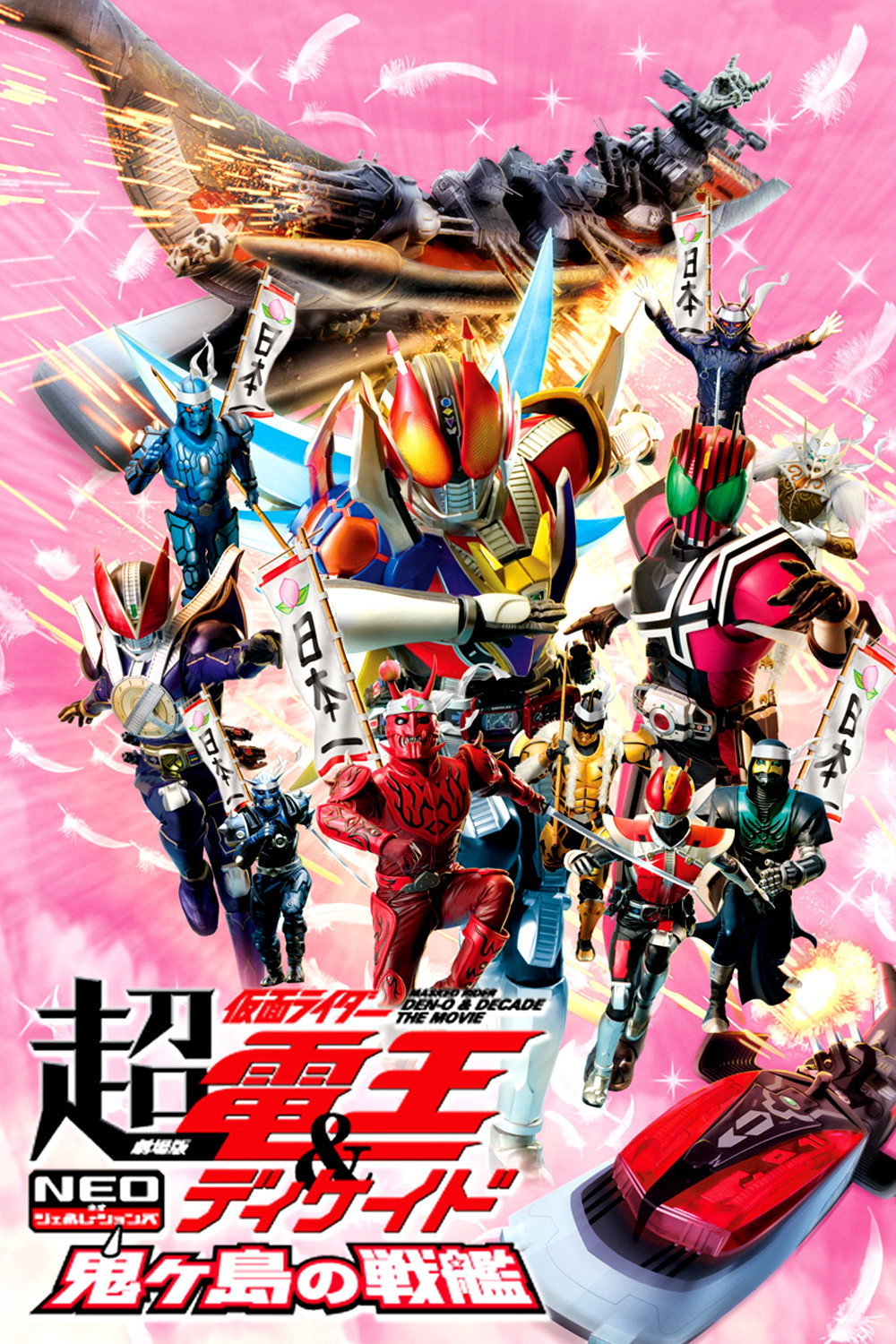 Super Kamen Rider Den-O & Decade Neo Generations: The Onigashima Battleship