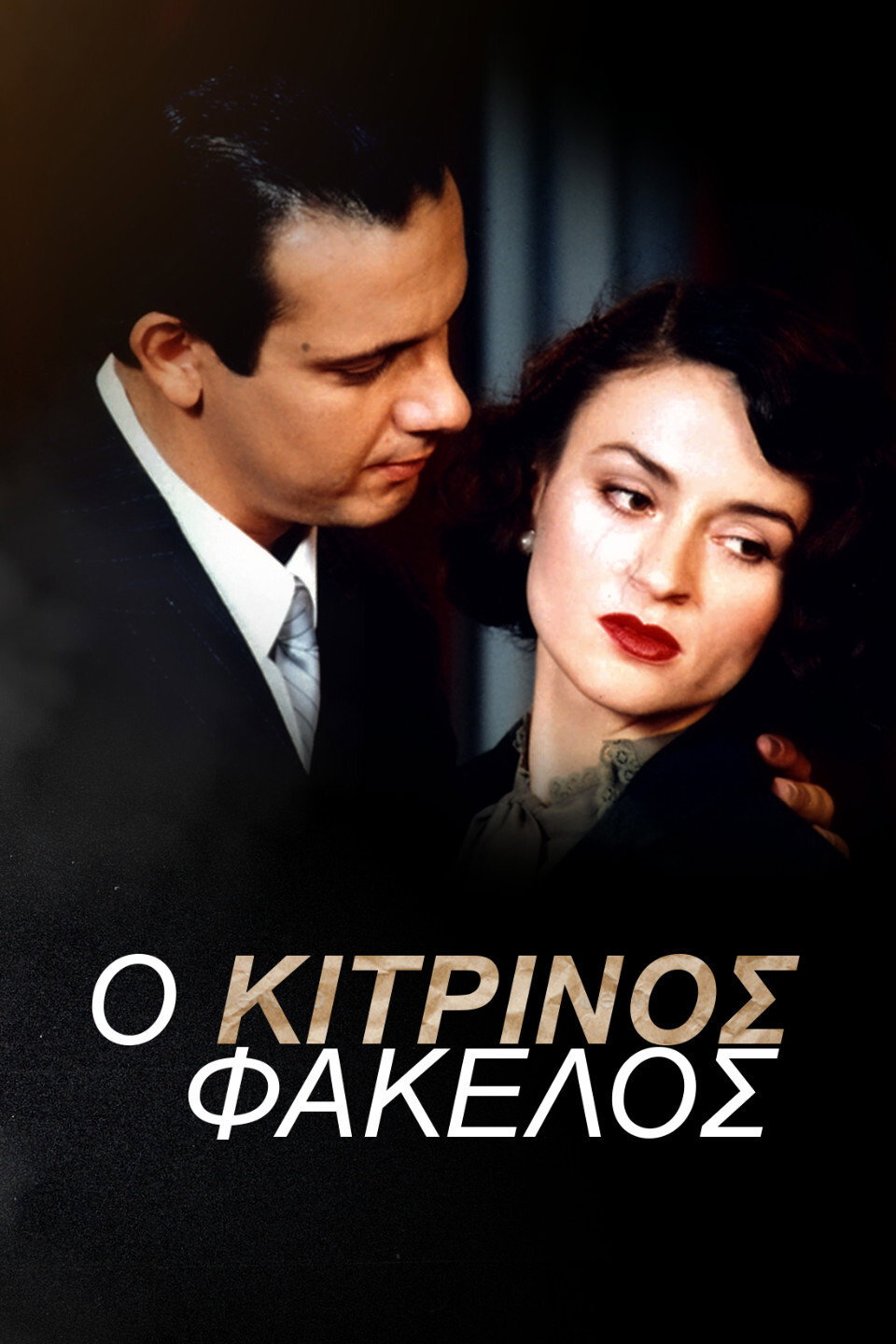 O kitrinos fakellos