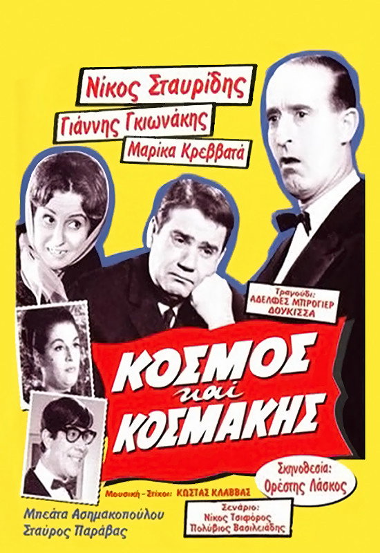 Kosmos kai kosmakis