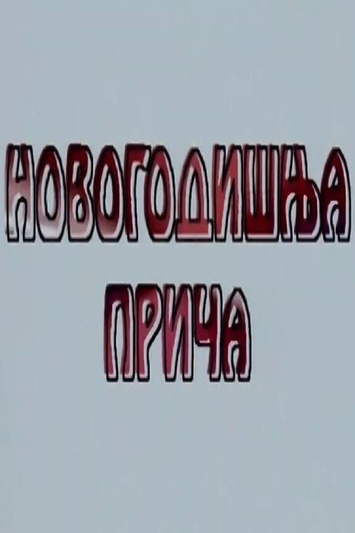 Novogodisnja prica