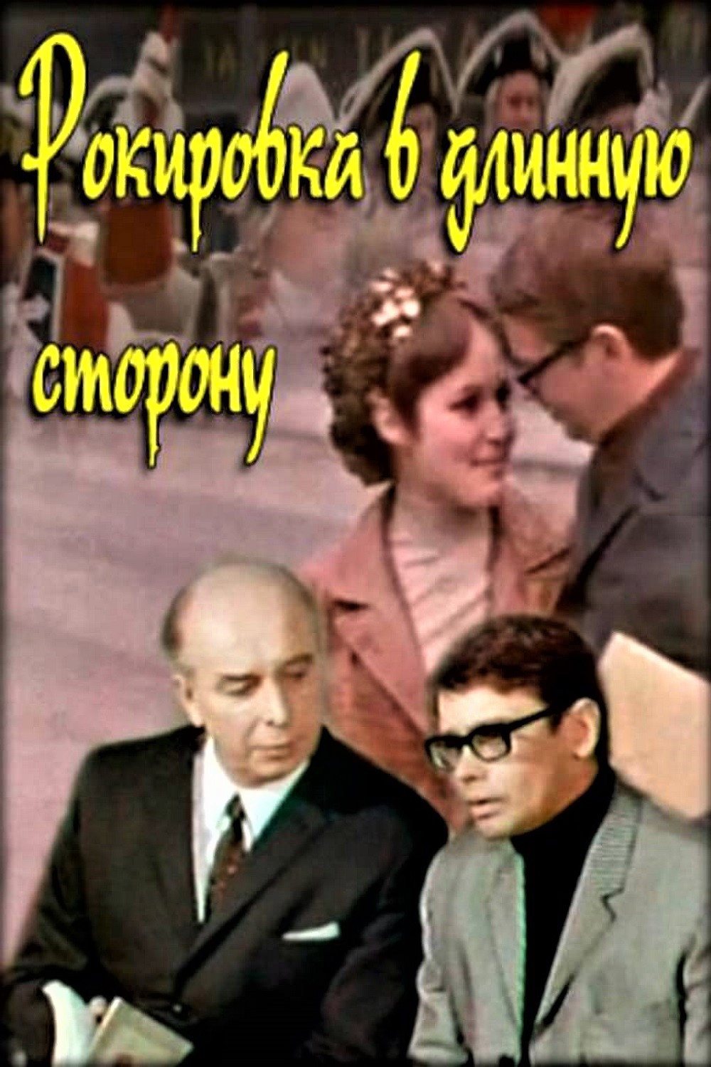 Rokirovka v dlinnuyu storonu