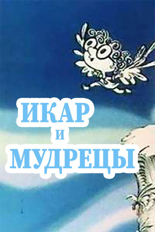 Icarus and Sages