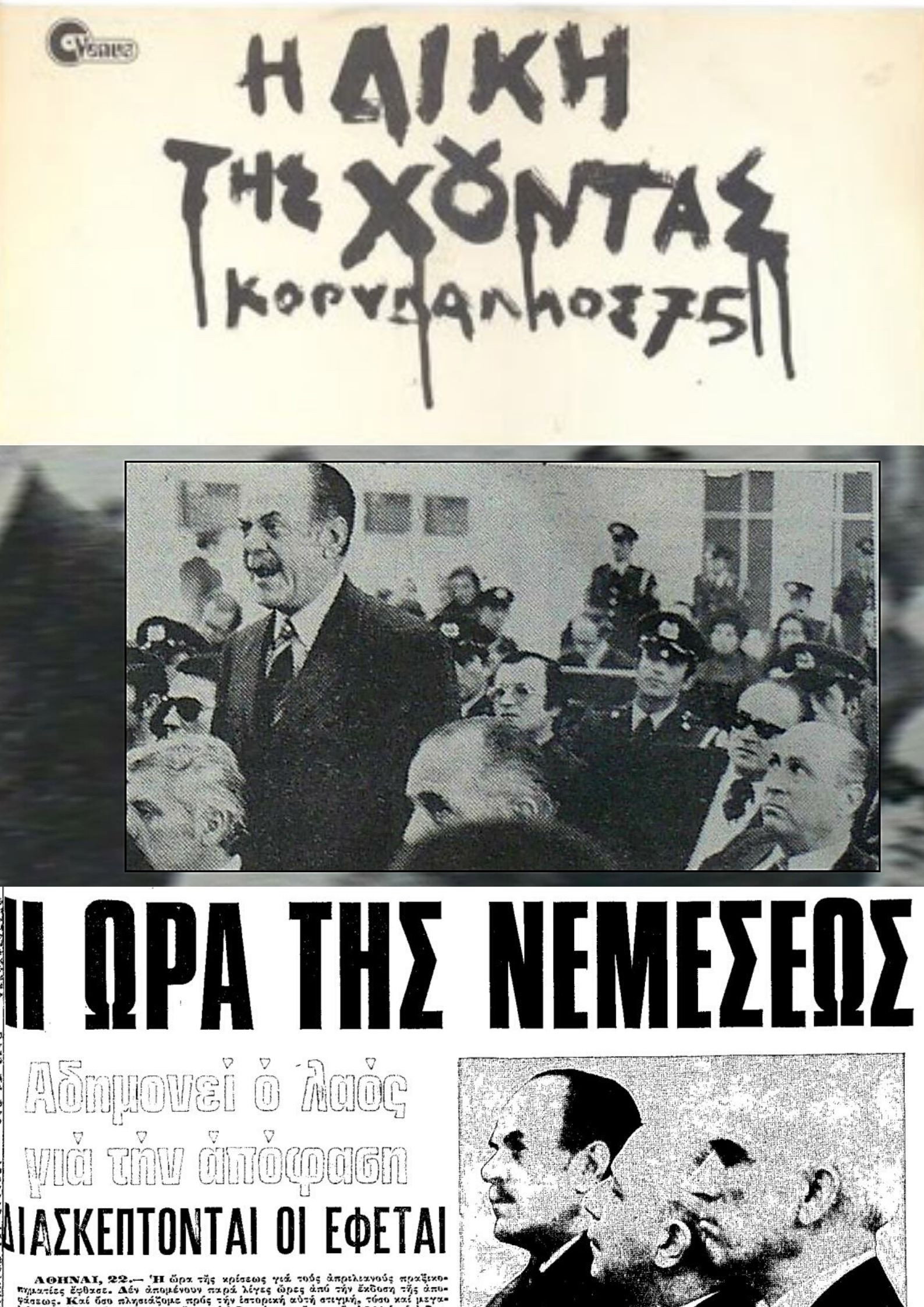 I diki tis hountas: Korydallos '75