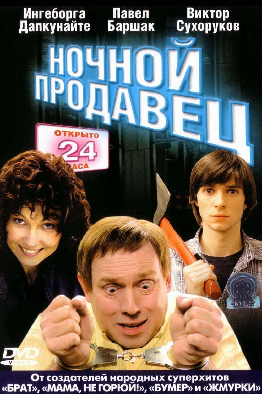 Nochnoy prodavets