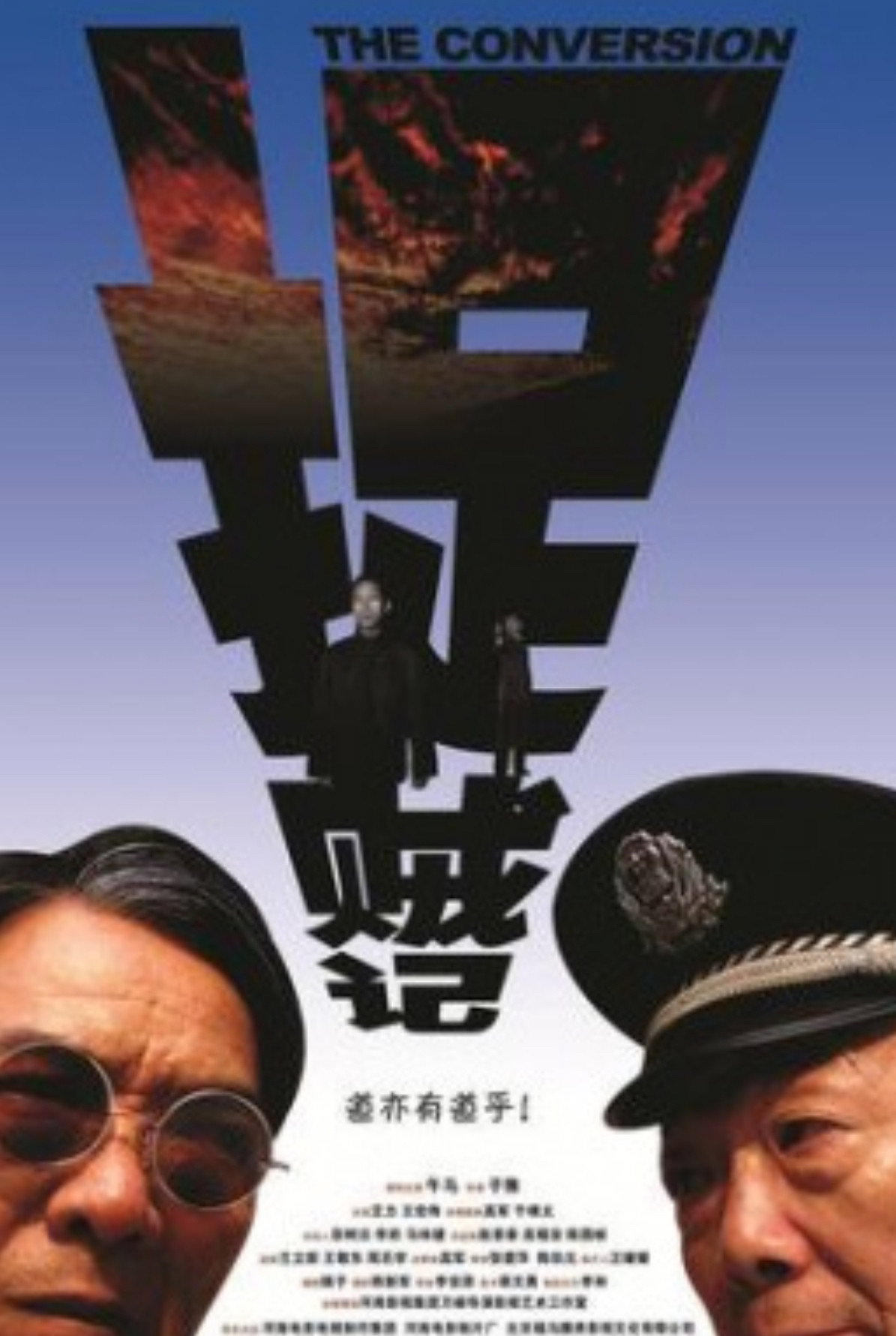 捉贼记
