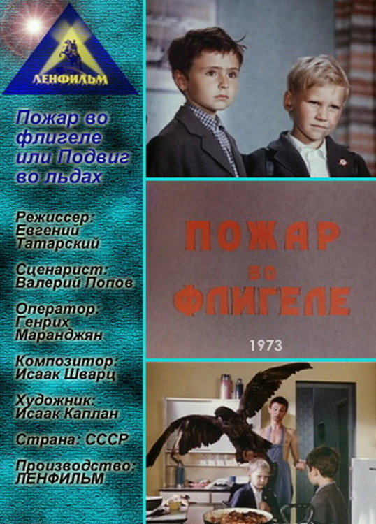 Pozhar vo fligele, ili podvig vo ldakh
