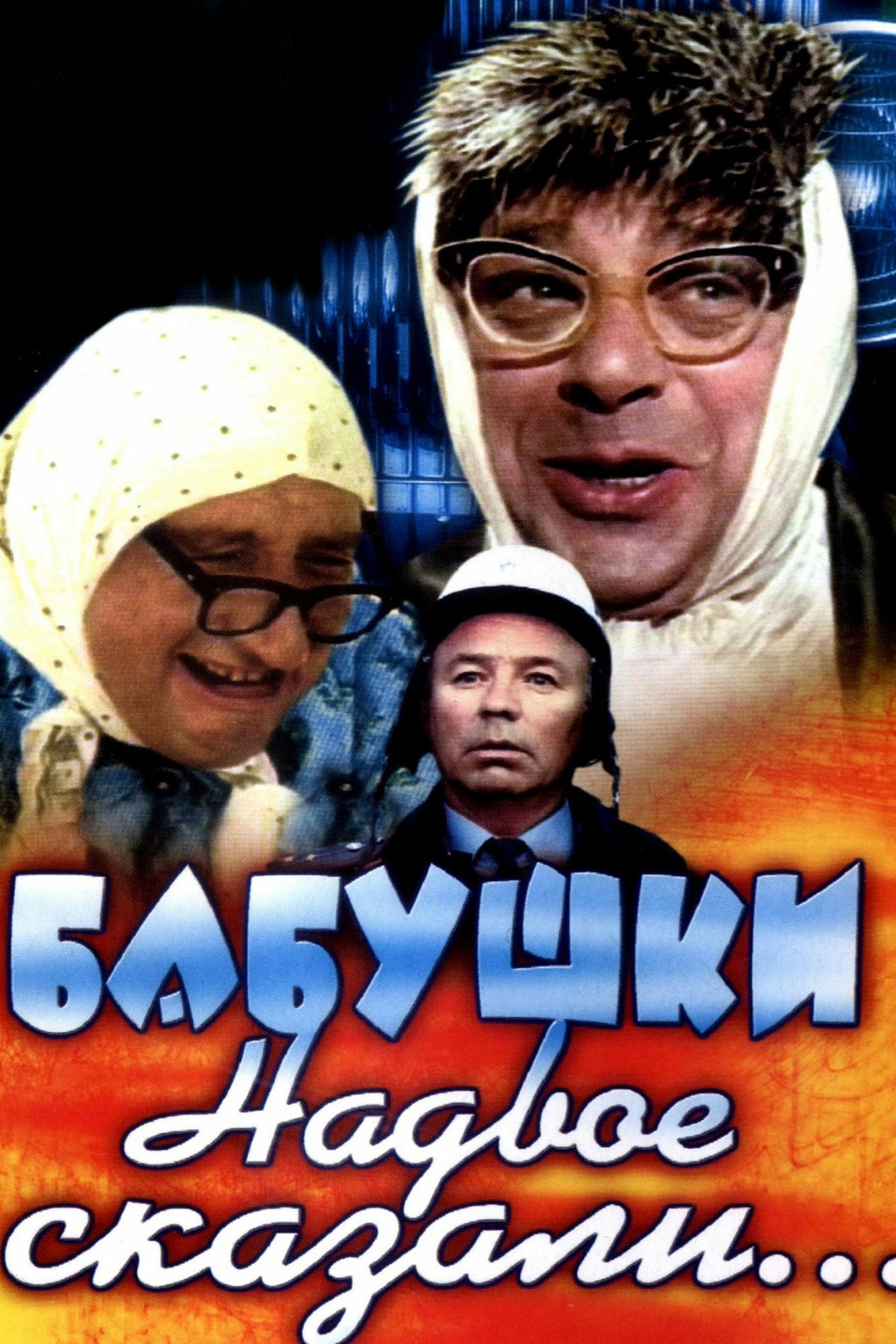 Babushki nadvoe skazali...