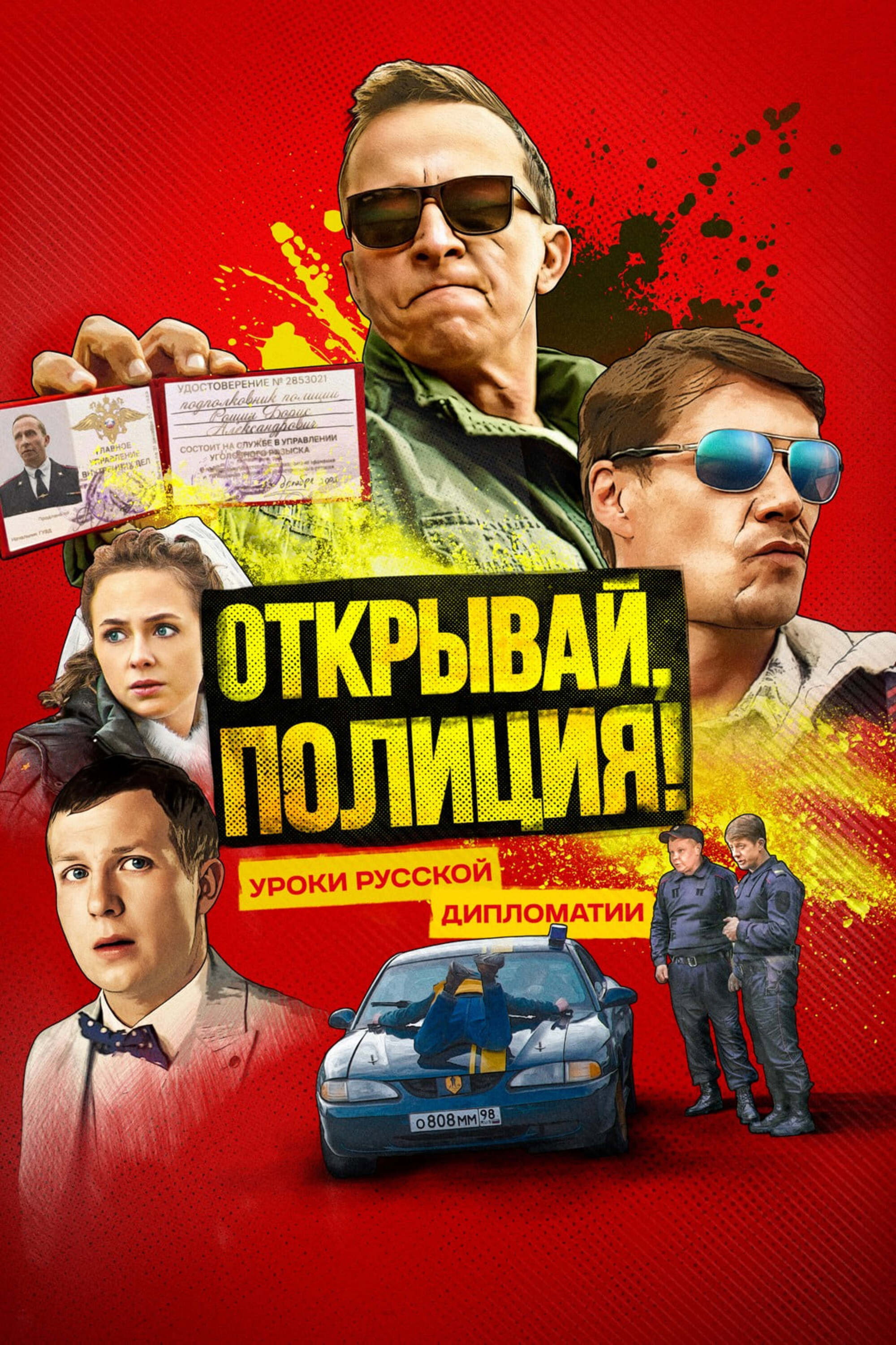 Otkryvay, politsiya!