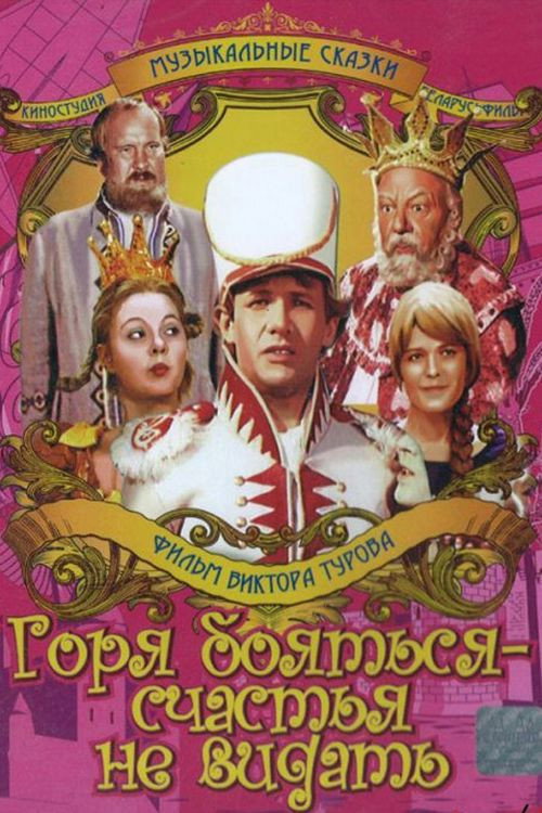 Gorya boyatsya: schastya ne vidat