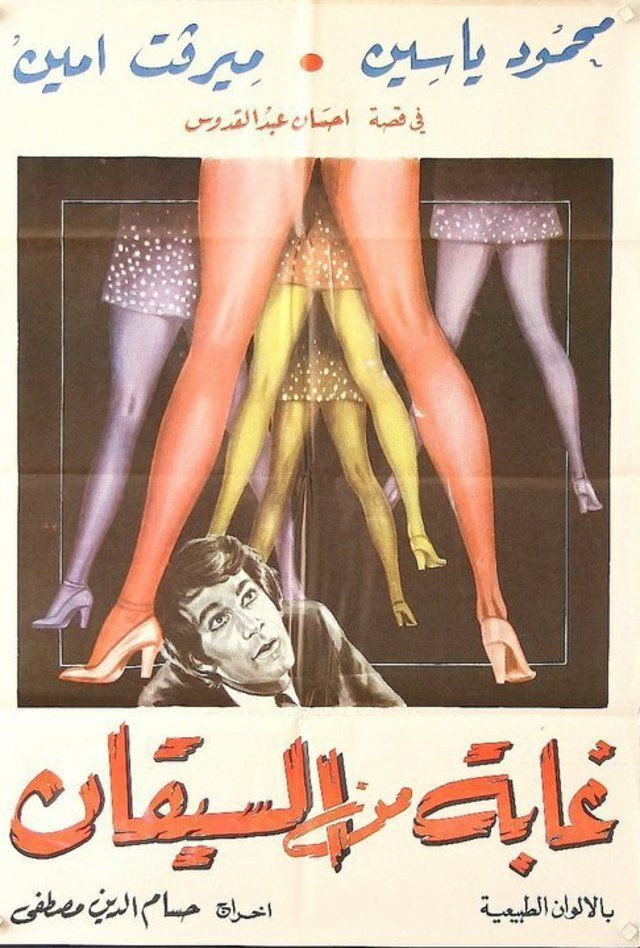 Ghaba min el siqan