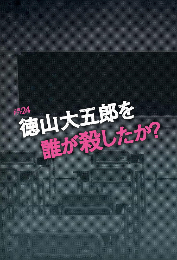Who Killed Daigorô Tokuyama?