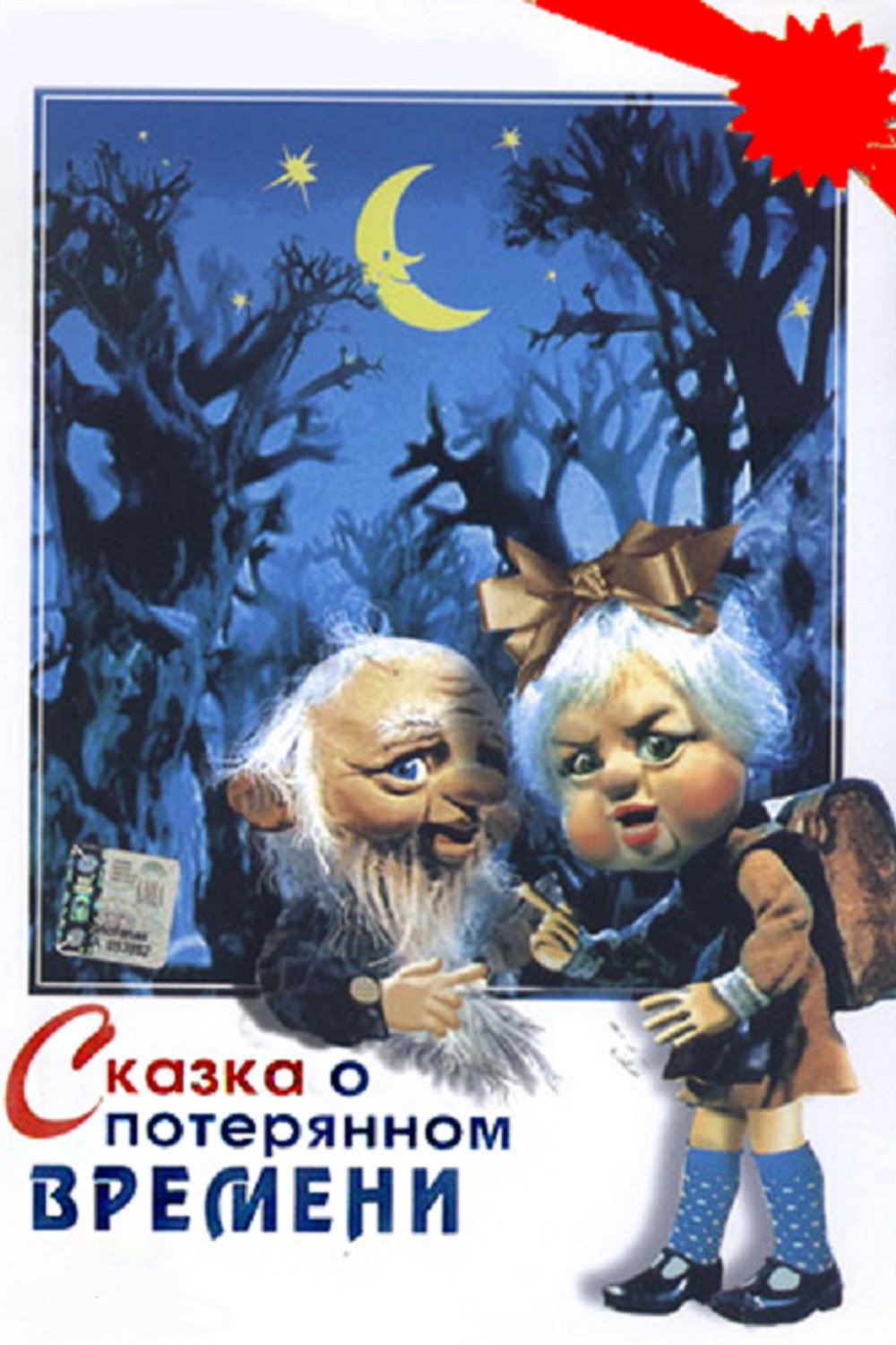 Skazka o poteryannom vremeni
