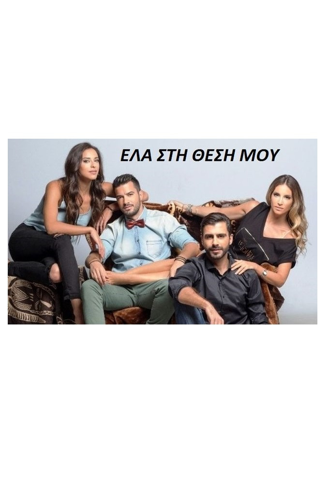 Ela sti thesi mou