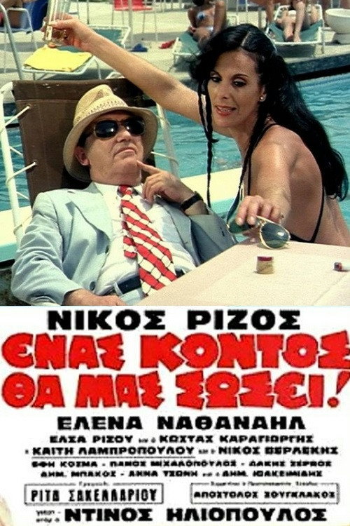 Enas kontos tha mas sosei!