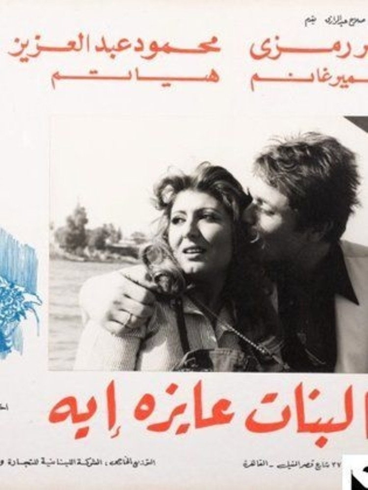 El-Banat Ayzah Aih
