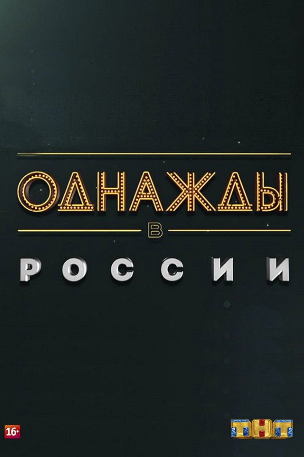 Odnazhdy v Rossii