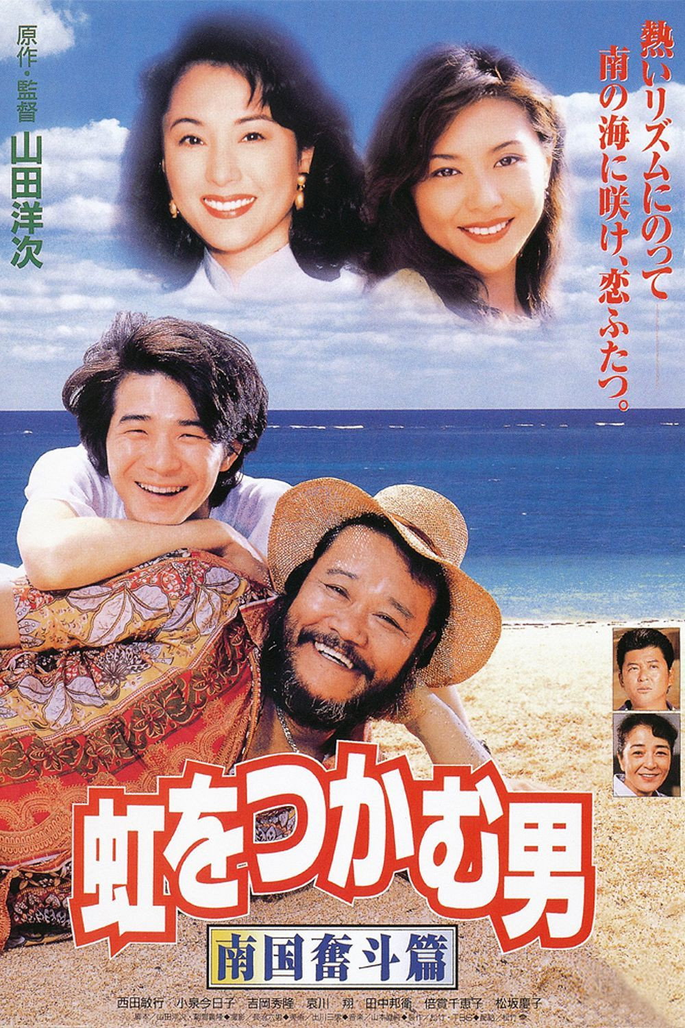 Niji o tsukamu otoko: Nangoku funto-hen