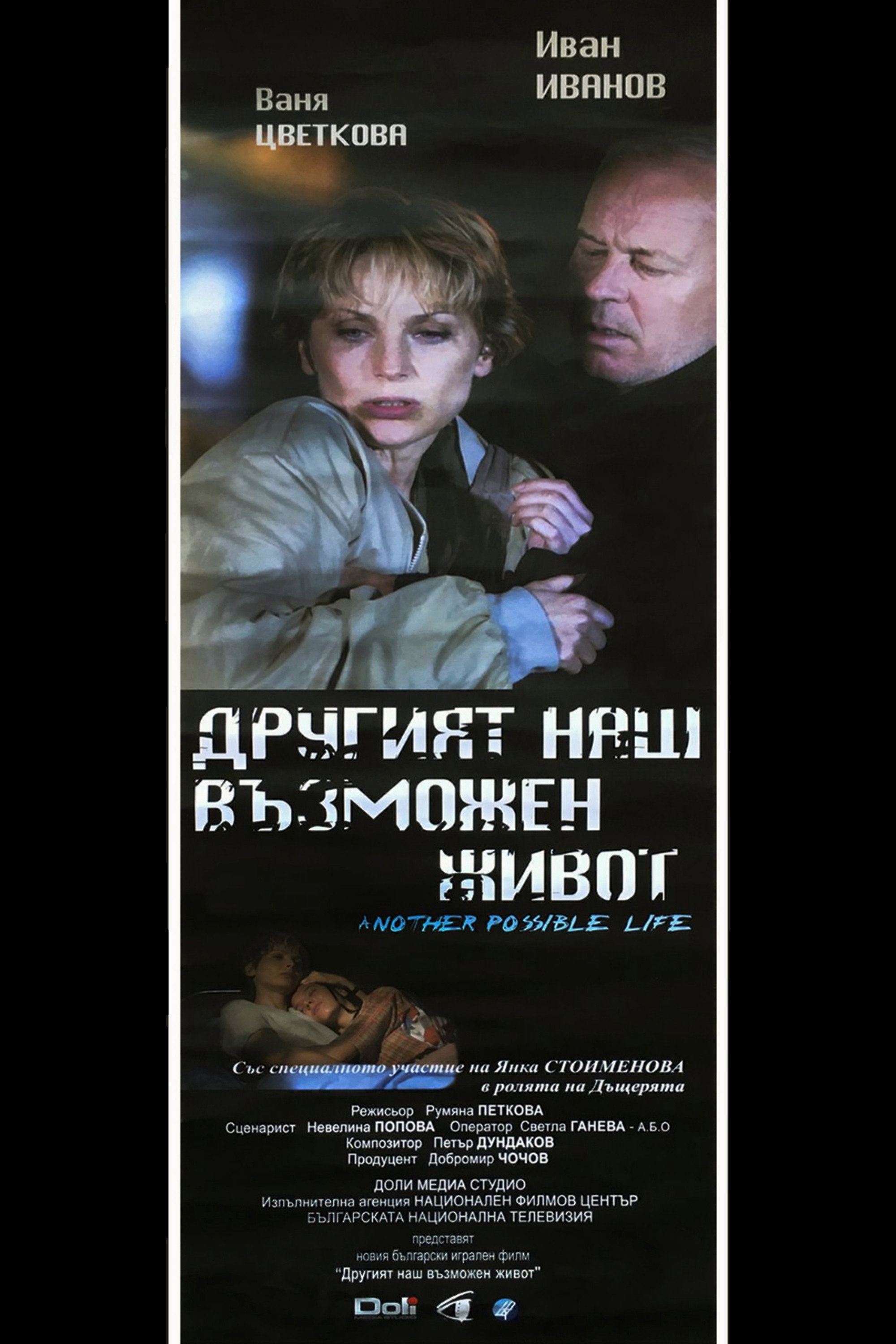 Drugiyat nash vazmozhen zhivot