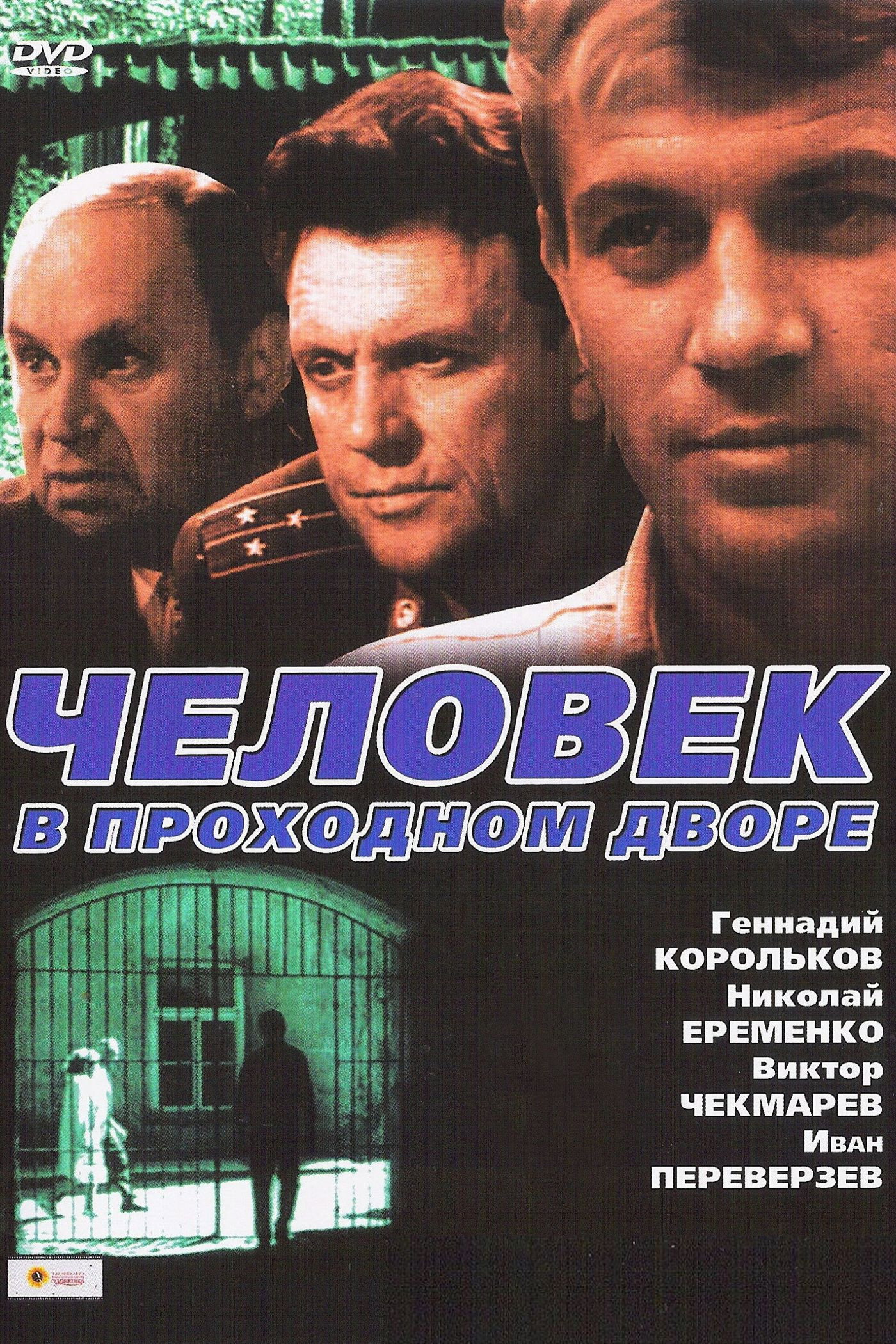 Chelovek v prokhodnom dvore