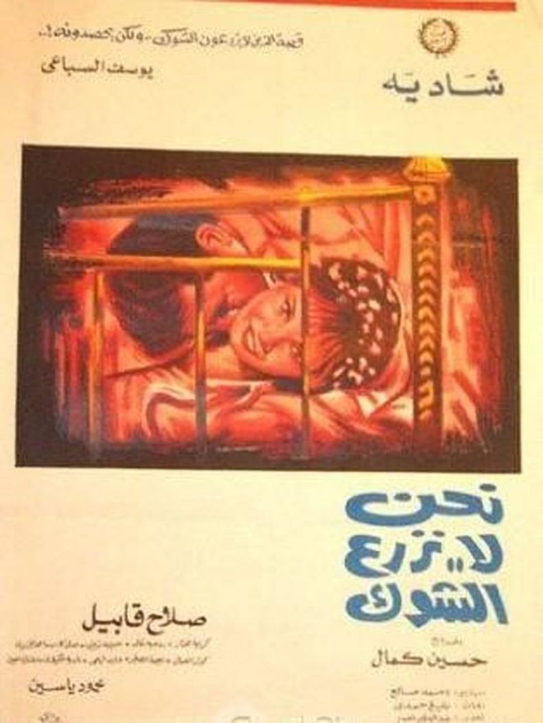 Nahnu La Nazraa Al-shok