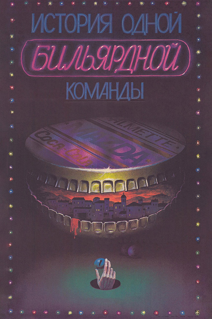 Istoriya odnoy bilyardnoy komandi.