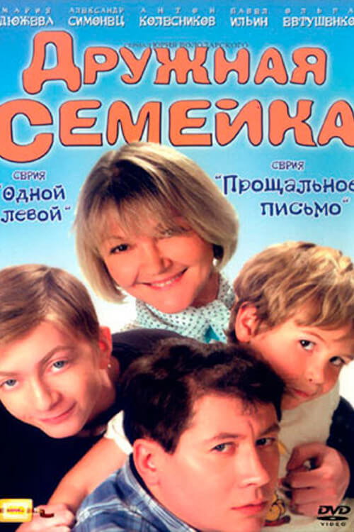 Druzhnaya semeyka