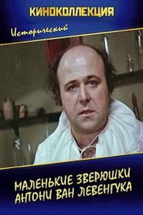 Malenkiye zveryushki Antoni van Levenguka