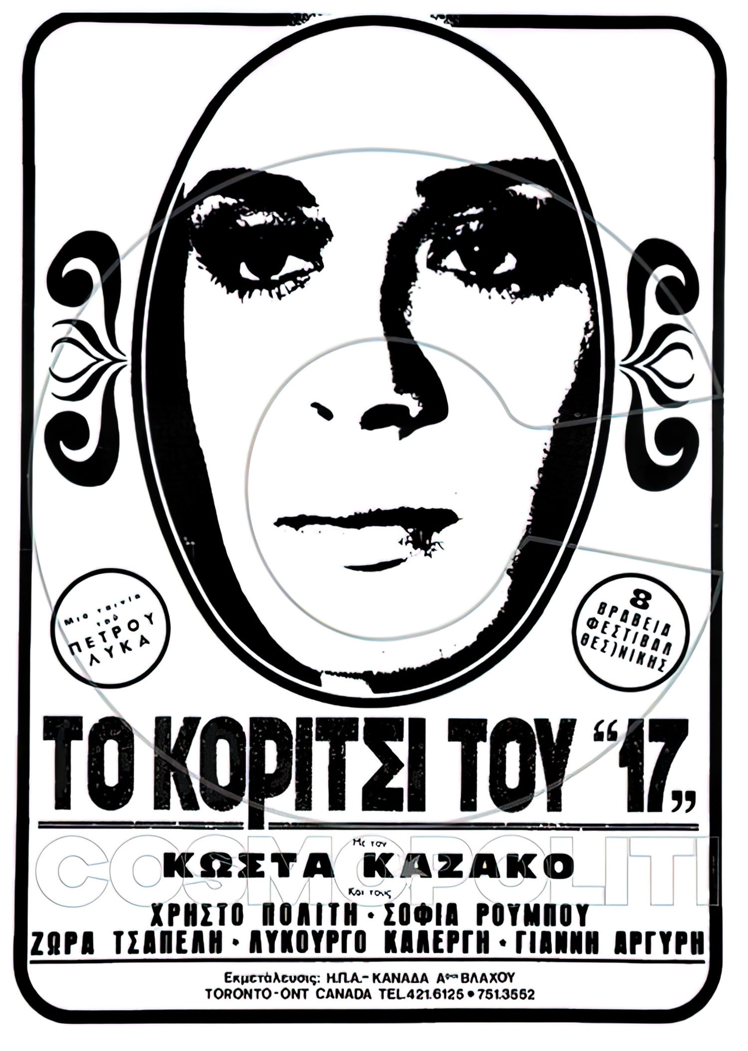 To koritsi tou 17