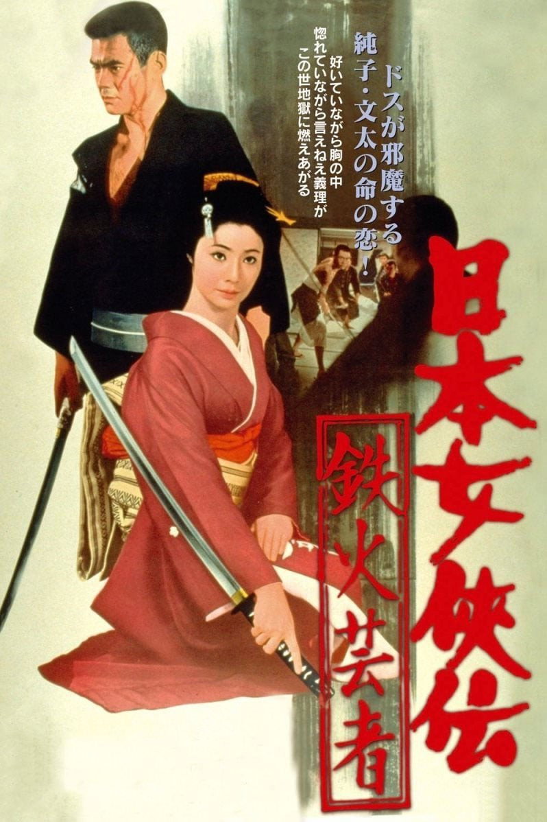 Nihon jokyo-den: tekka geisha