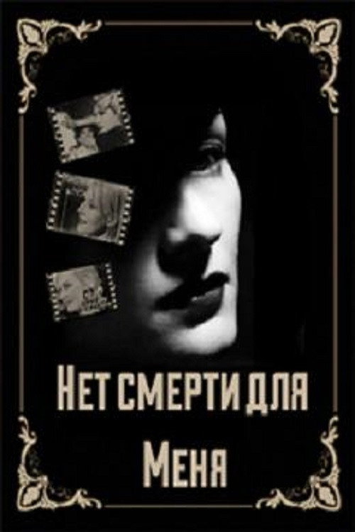 Net smerti dlya menya
