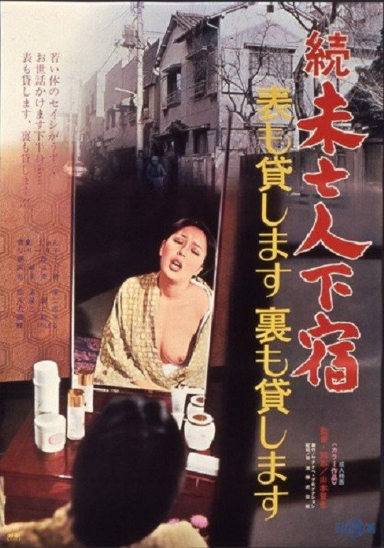 Shin mibôjin geshuku: Omote mo kashimasu ura mo kashimasu