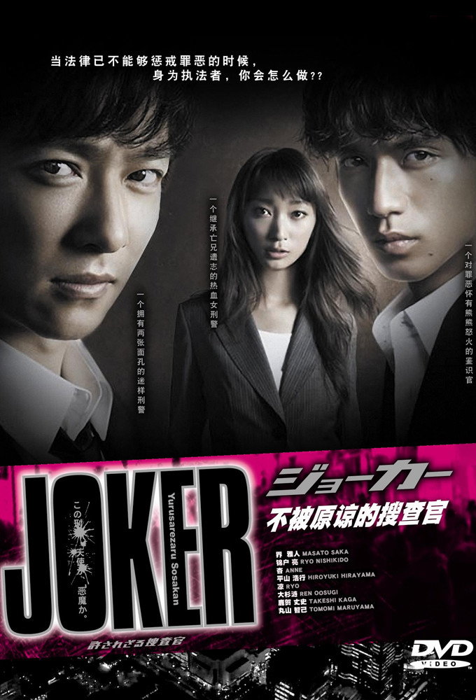 Joker: Yurusarezaru sôsakan