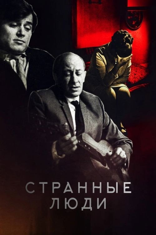 Strannye lyudi