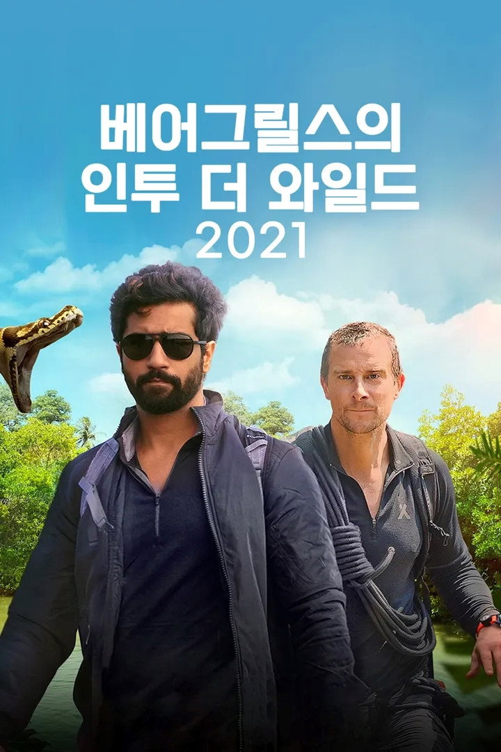 Into the Wild with Bear Grylls & Ajay Devgn