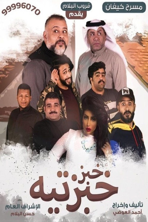 Khobz Khebazteh