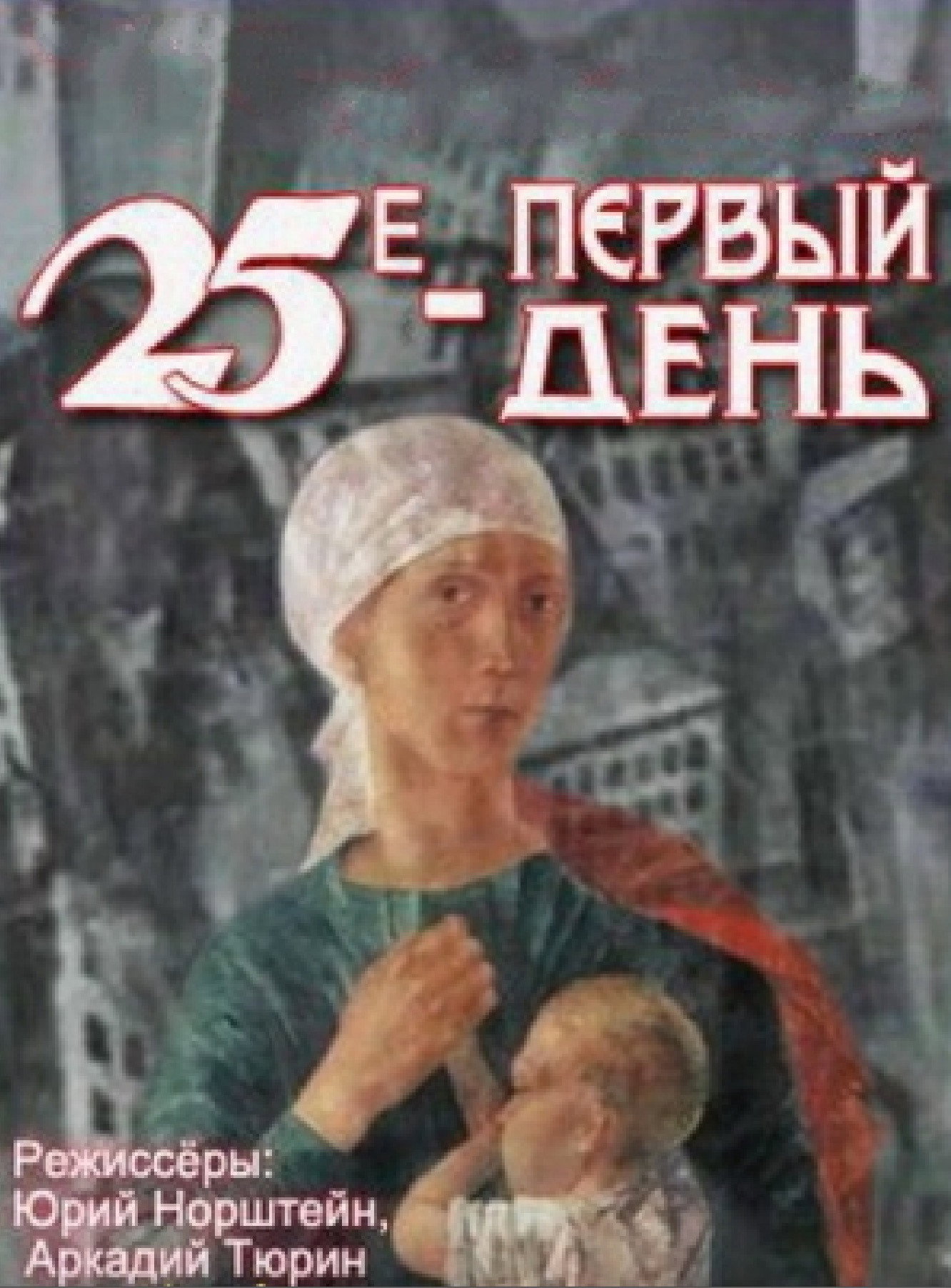 The 25th, the First Day