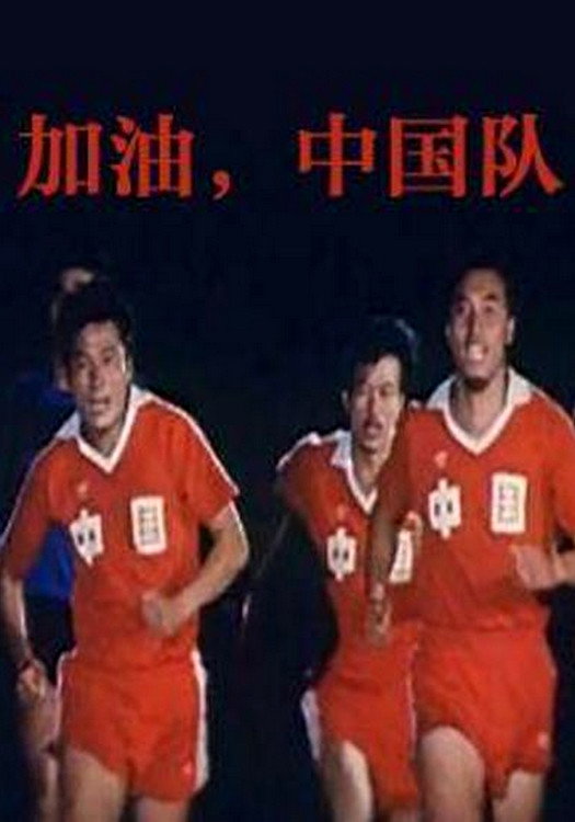 Jia you, Zhong Guo dui!